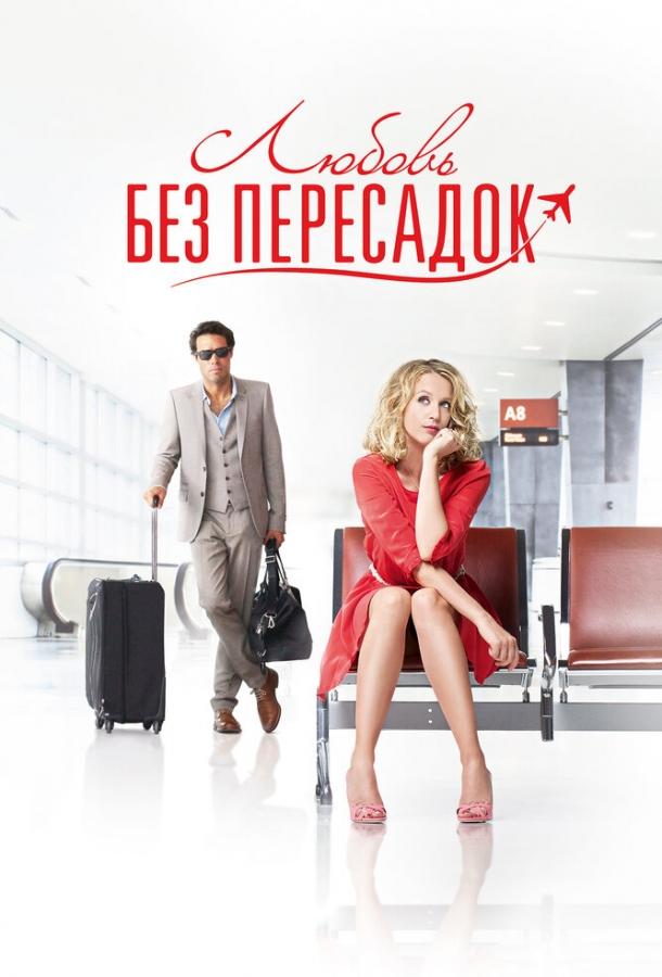 Фильм Любовь без пересадок 2013 смотреть онлайн с Лила Сале, Джонатаном Коэном и Мишель Вюйермоз